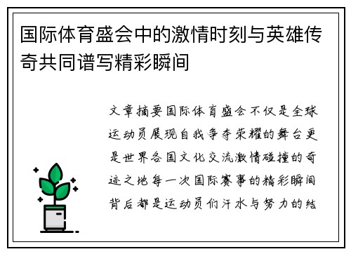 国际体育盛会中的激情时刻与英雄传奇共同谱写精彩瞬间