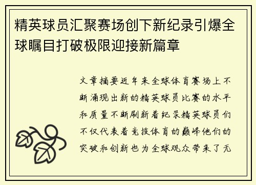 精英球员汇聚赛场创下新纪录引爆全球瞩目打破极限迎接新篇章