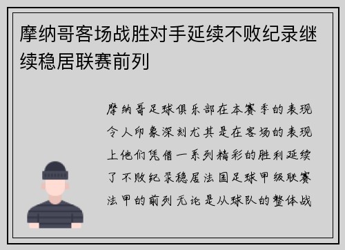 摩纳哥客场战胜对手延续不败纪录继续稳居联赛前列