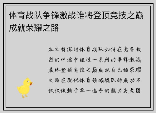 体育战队争锋激战谁将登顶竞技之巅成就荣耀之路