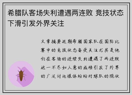 希腊队客场失利遭遇两连败 竞技状态下滑引发外界关注