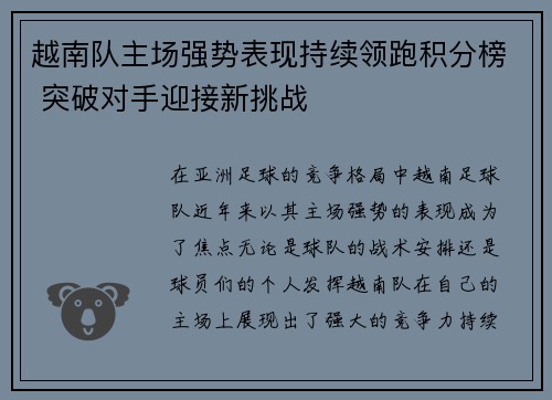 越南队主场强势表现持续领跑积分榜 突破对手迎接新挑战