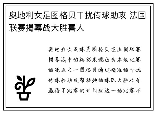 奥地利女足图格贝干扰传球助攻 法国联赛揭幕战大胜喜人