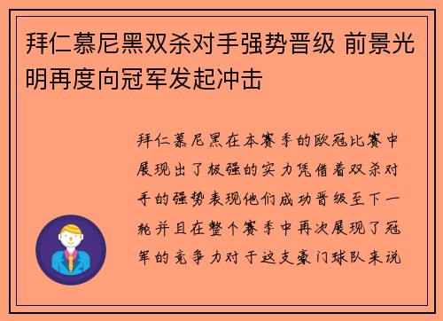 拜仁慕尼黑双杀对手强势晋级 前景光明再度向冠军发起冲击