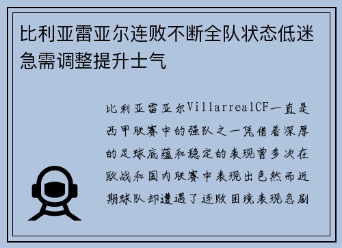 比利亚雷亚尔连败不断全队状态低迷急需调整提升士气