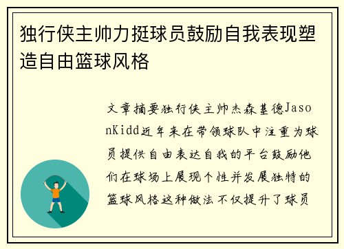 独行侠主帅力挺球员鼓励自我表现塑造自由篮球风格