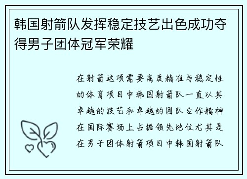 韩国射箭队发挥稳定技艺出色成功夺得男子团体冠军荣耀