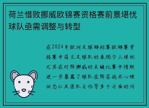 荷兰惜败挪威欧锦赛资格赛前景堪忧球队亟需调整与转型