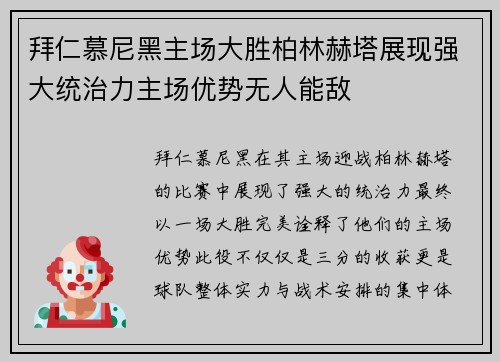 拜仁慕尼黑主场大胜柏林赫塔展现强大统治力主场优势无人能敌