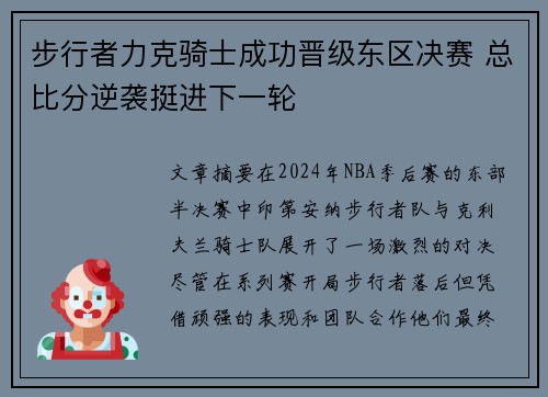 步行者力克骑士成功晋级东区决赛 总比分逆袭挺进下一轮