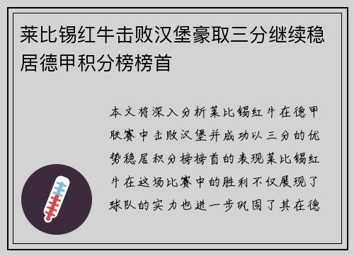 莱比锡红牛击败汉堡豪取三分继续稳居德甲积分榜榜首