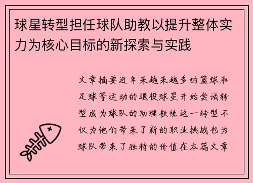 球星转型担任球队助教以提升整体实力为核心目标的新探索与实践