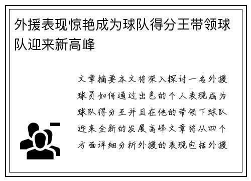 外援表现惊艳成为球队得分王带领球队迎来新高峰