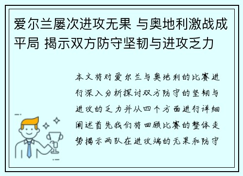 爱尔兰屡次进攻无果 与奥地利激战成平局 揭示双方防守坚韧与进攻乏力