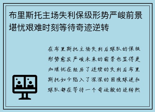 布里斯托主场失利保级形势严峻前景堪忧艰难时刻等待奇迹逆转