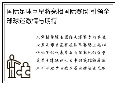 国际足球巨星将亮相国际赛场 引领全球球迷激情与期待