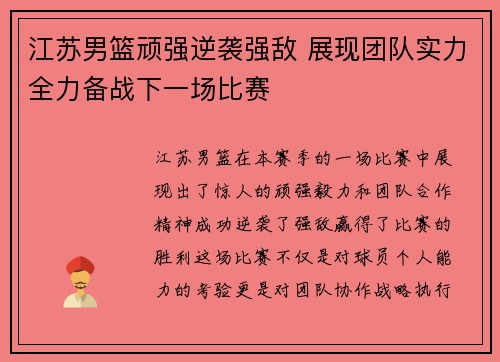 江苏男篮顽强逆袭强敌 展现团队实力全力备战下一场比赛