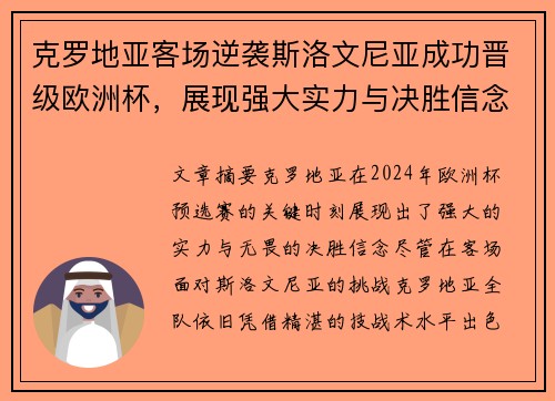 克罗地亚客场逆袭斯洛文尼亚成功晋级欧洲杯，展现强大实力与决胜信念