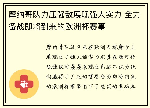 摩纳哥队力压强敌展现强大实力 全力备战即将到来的欧洲杯赛事