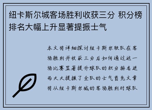 纽卡斯尔城客场胜利收获三分 积分榜排名大幅上升显著提振士气