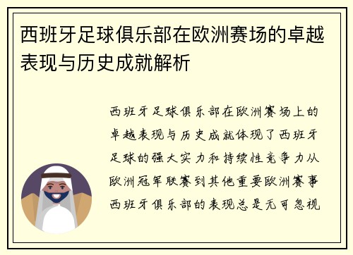 西班牙足球俱乐部在欧洲赛场的卓越表现与历史成就解析