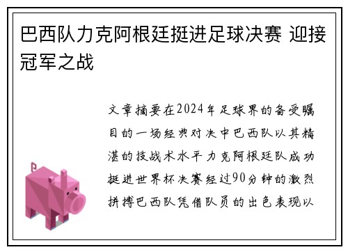 巴西队力克阿根廷挺进足球决赛 迎接冠军之战