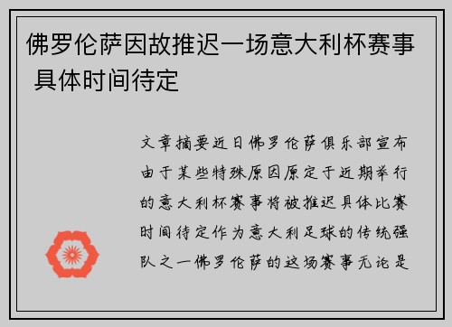 佛罗伦萨因故推迟一场意大利杯赛事 具体时间待定