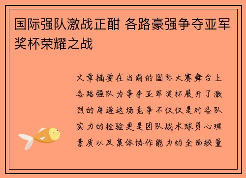 国际强队激战正酣 各路豪强争夺亚军奖杯荣耀之战