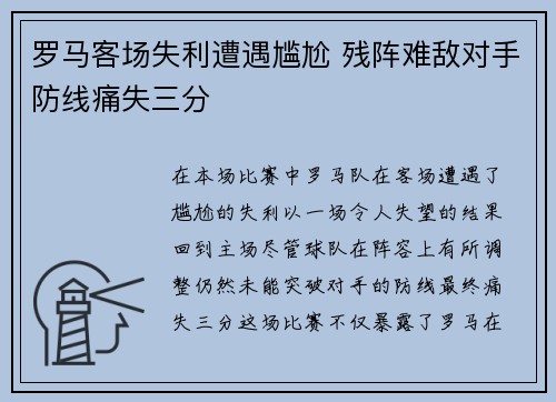 罗马客场失利遭遇尴尬 残阵难敌对手防线痛失三分