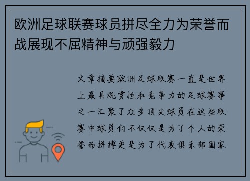 欧洲足球联赛球员拼尽全力为荣誉而战展现不屈精神与顽强毅力