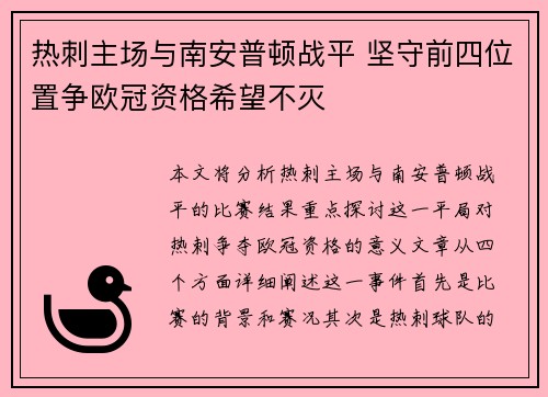 热刺主场与南安普顿战平 坚守前四位置争欧冠资格希望不灭