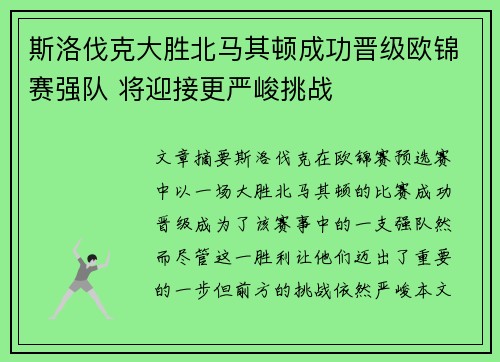 斯洛伐克大胜北马其顿成功晋级欧锦赛强队 将迎接更严峻挑战