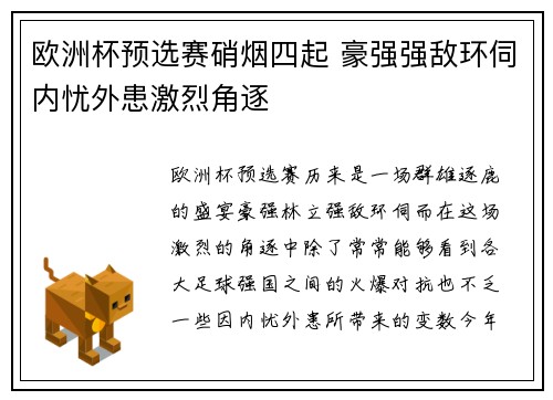 欧洲杯预选赛硝烟四起 豪强强敌环伺内忧外患激烈角逐