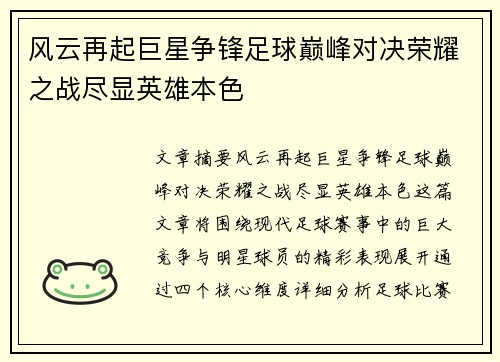 风云再起巨星争锋足球巅峰对决荣耀之战尽显英雄本色