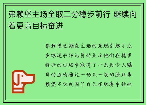 弗赖堡主场全取三分稳步前行 继续向着更高目标奋进