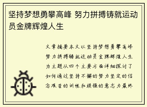 坚持梦想勇攀高峰 努力拼搏铸就运动员金牌辉煌人生