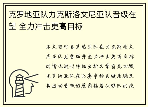 克罗地亚队力克斯洛文尼亚队晋级在望 全力冲击更高目标