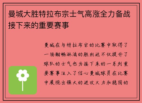 曼城大胜特拉布宗士气高涨全力备战接下来的重要赛事