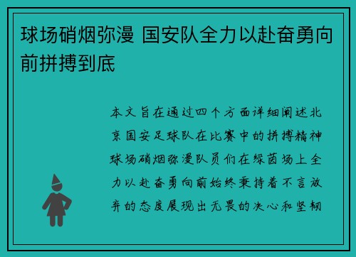球场硝烟弥漫 国安队全力以赴奋勇向前拼搏到底