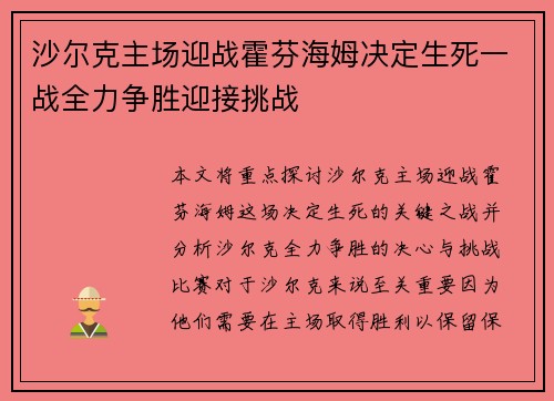 沙尔克主场迎战霍芬海姆决定生死一战全力争胜迎接挑战