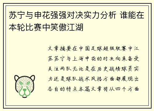 苏宁与申花强强对决实力分析 谁能在本轮比赛中笑傲江湖