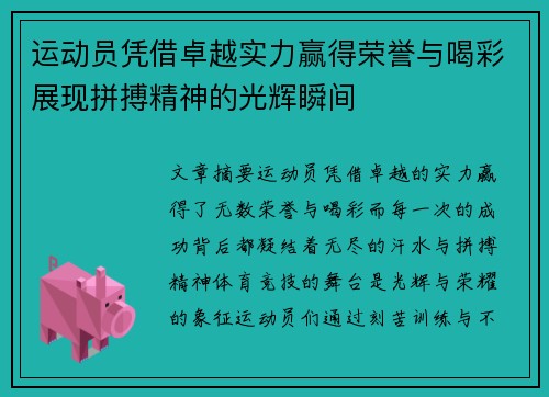 运动员凭借卓越实力赢得荣誉与喝彩展现拼搏精神的光辉瞬间