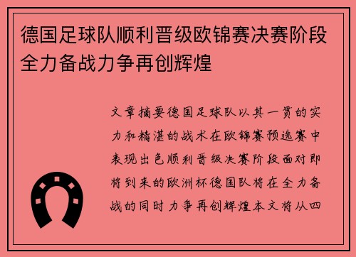 德国足球队顺利晋级欧锦赛决赛阶段全力备战力争再创辉煌