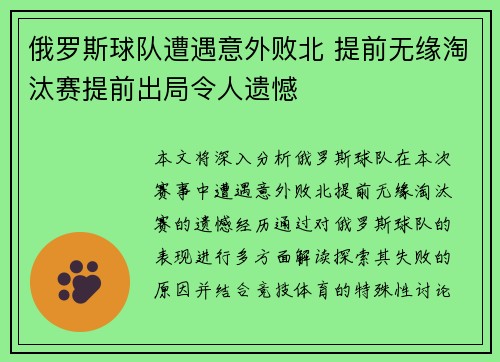 俄罗斯球队遭遇意外败北 提前无缘淘汰赛提前出局令人遗憾
