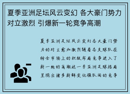 夏季亚洲足坛风云变幻 各大豪门势力对立激烈 引爆新一轮竞争高潮