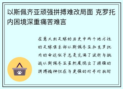 以斯佩齐亚顽强拼搏难改局面 克罗托内困境深重痛苦难言