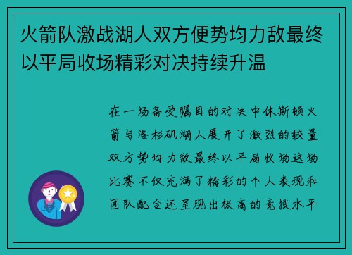 火箭队激战湖人双方便势均力敌最终以平局收场精彩对决持续升温