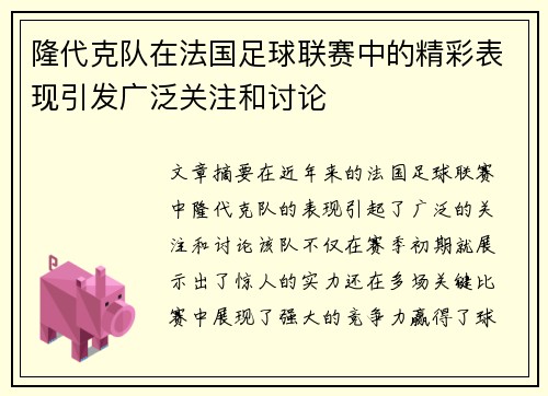 隆代克队在法国足球联赛中的精彩表现引发广泛关注和讨论