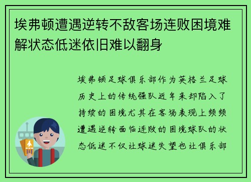 埃弗顿遭遇逆转不敌客场连败困境难解状态低迷依旧难以翻身