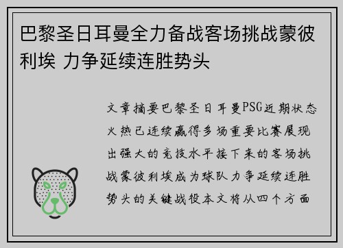 巴黎圣日耳曼全力备战客场挑战蒙彼利埃 力争延续连胜势头